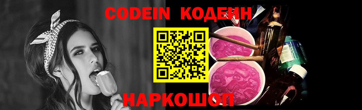 Codein напиток Lean (лин)  Кодеин Purple Drank  Киреевск  Вход с VPN 